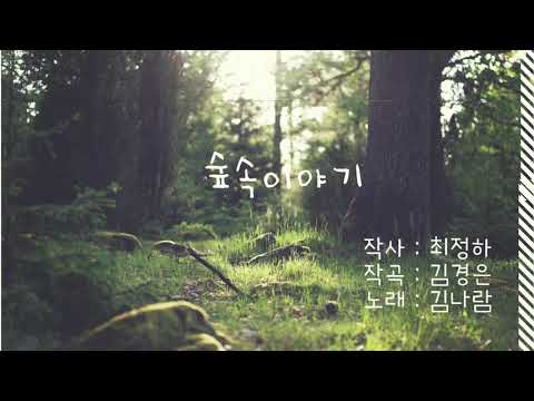 숲속이야기(한국동요)