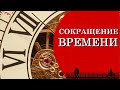 Сокращение времени в информационную эпоху. Время сократилось! Жизнь мы не Замечаем!...