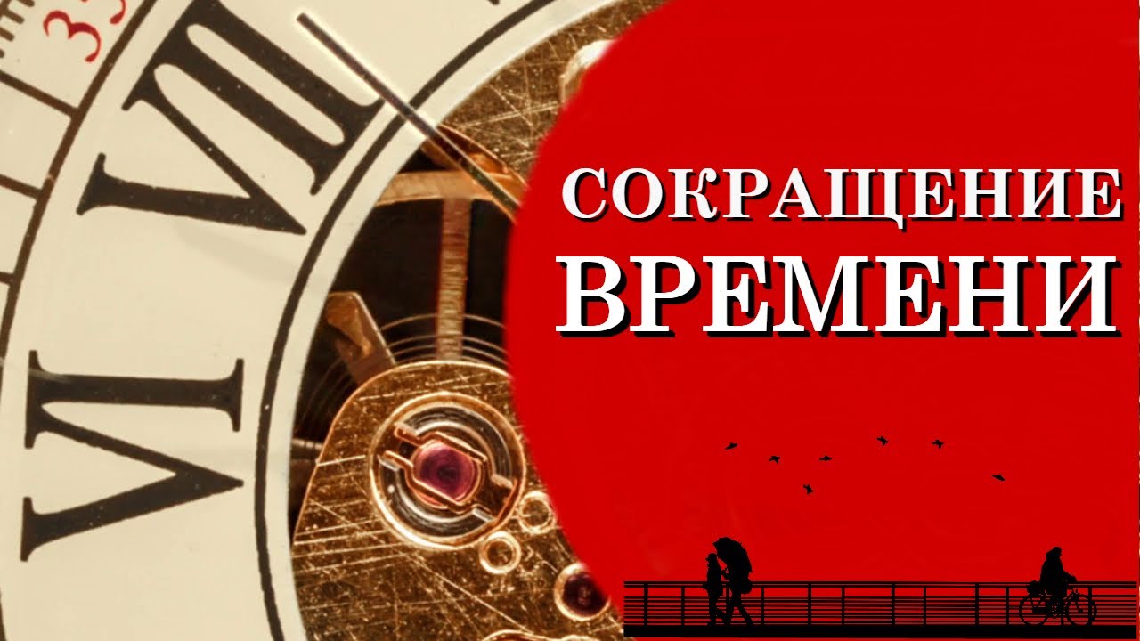 Причина времени книга. Время сократилось.