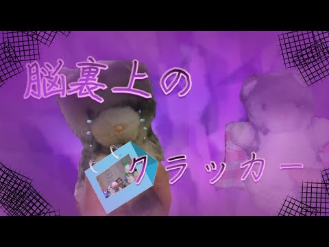 【ぬいぐるみpv】脳裏上のクラッカー