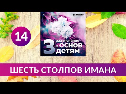14. Шесть столпов имана. Разъяснение детям основ веры | Ринат Абу Мухаммад
