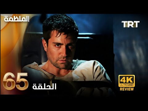 مسلسل المنظمة الحلقة 65 Arabic Dubbed Commentary Analysis 
