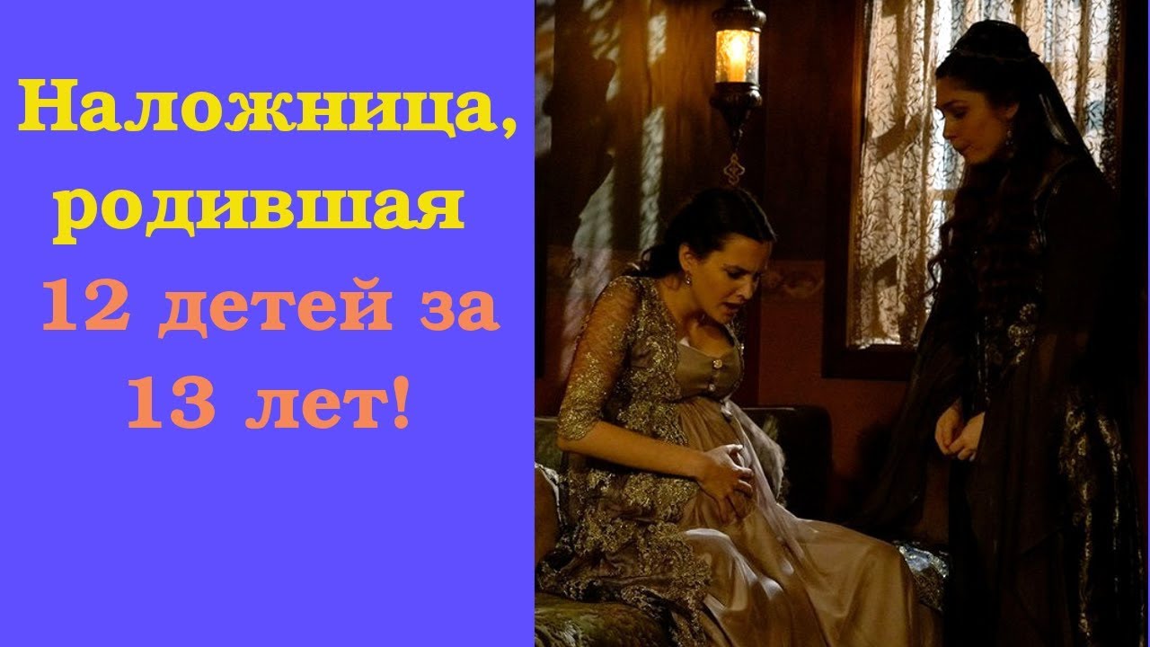Наложница, родившая султану 12 детей за 13 лет — Айше