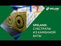 Субстраты из каменной ваты SPELAND