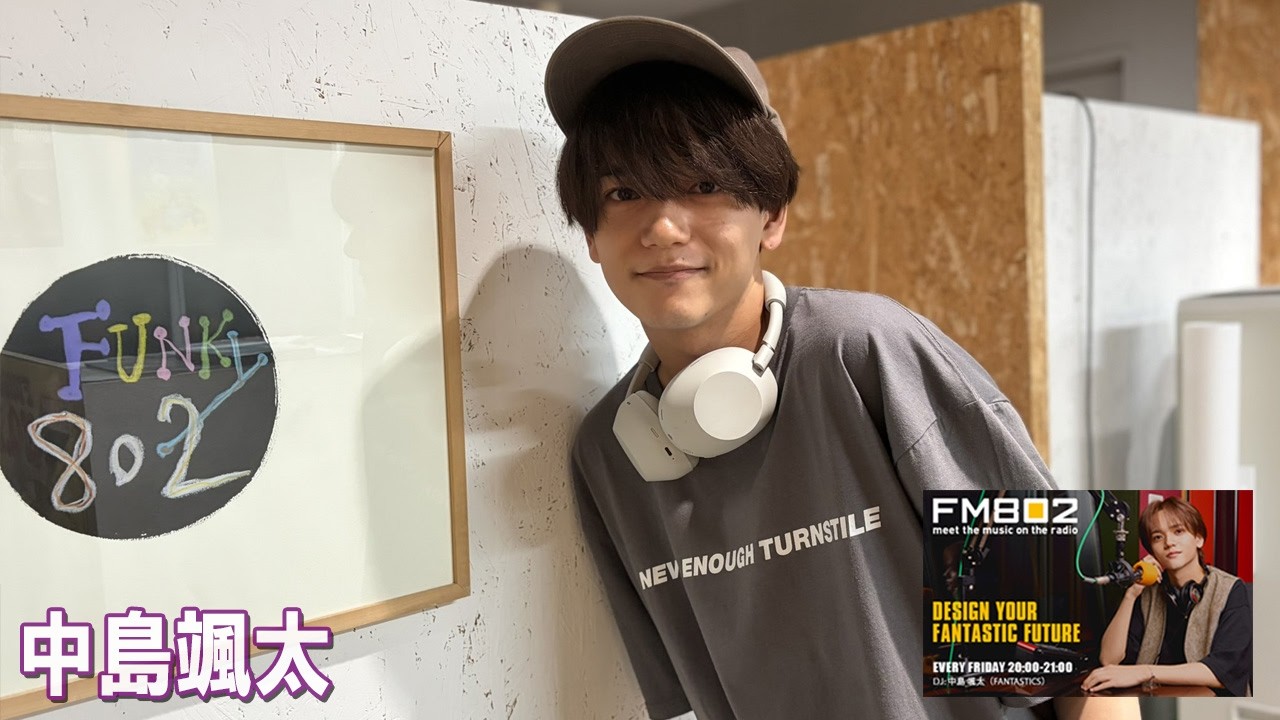 DESIGN YOUR FANTASTIC FUTURE 中島 颯太（FANTASTICS） 2026.09.11