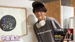 DESIGN YOUR FANTASTIC FUTURE 中島 颯太（FANTASTICS） 2026.09.11