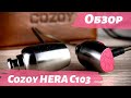 Обзор Cozoy Hera C103 - Дело не в названии!