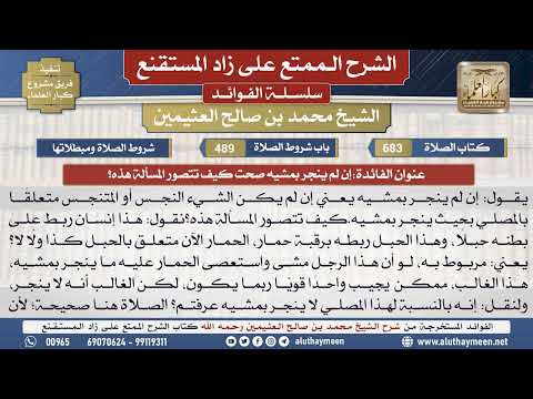 683إن لم ينجر بمشيه صحت كيف...📔 الشرح الممتع على زاد المستقنع - ابن عثيمين - مشروع كبار العلماء