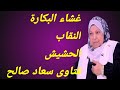 سعاد صالح و شرب الحشيش سعاد صالح و شرب الحشيش