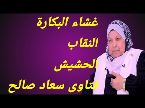 سعاد صالح و شرب الحشيش