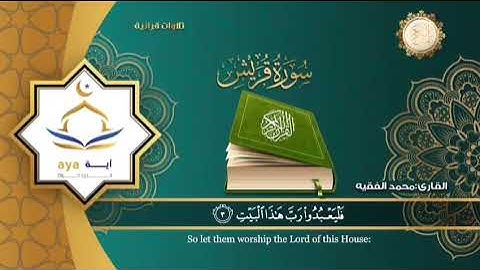 سورة قريش كتابة وتلاوة بصوت القارئ الشيخ محمد الفقيه قناة روضة القرآن الكريم