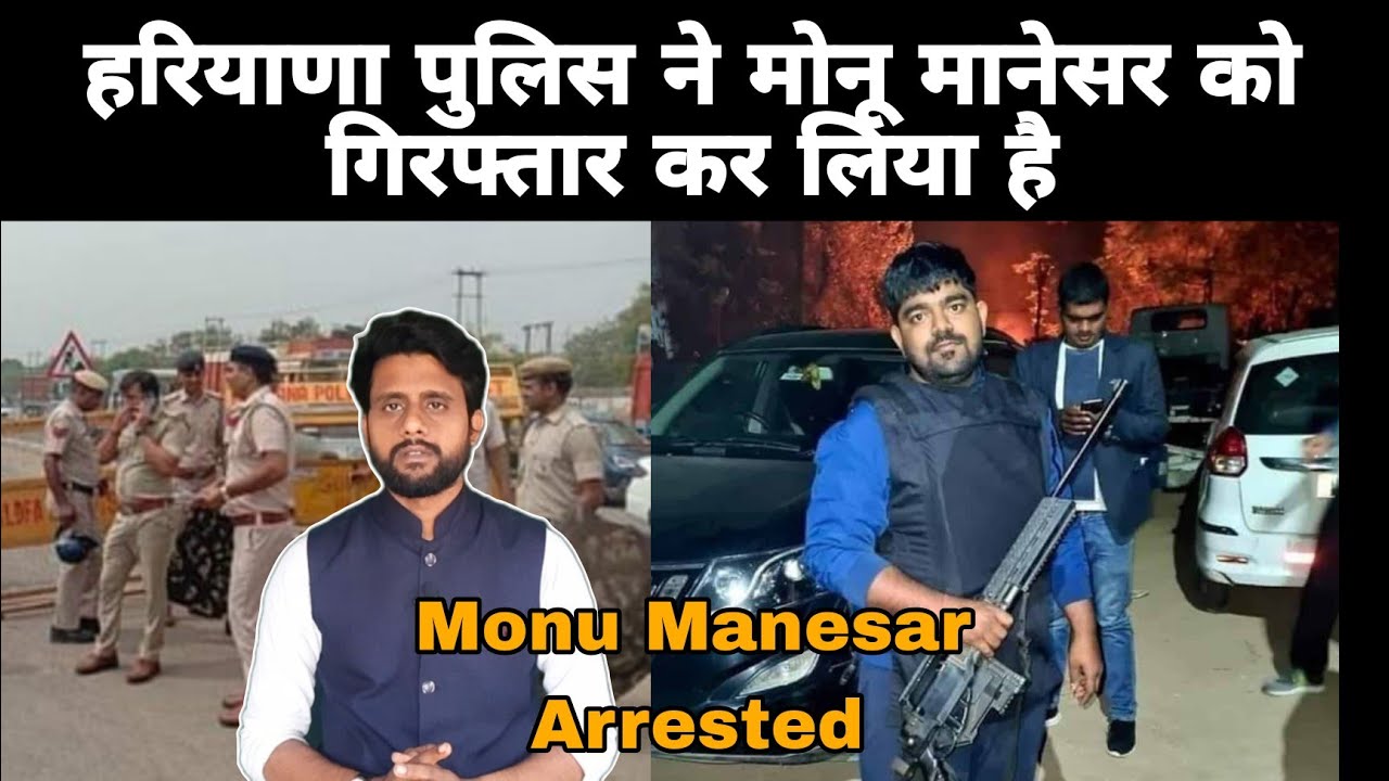 मोनू मानेसर गिरफ्तार|monu Manesar arrested|breaking news|Khalid Mev Talks|