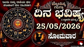 Daily Horoscope|25may 2026 | Dina Bhavishya in Kannada | Effects on Zodiac Sign|#zodiacsignDinaBhav