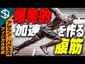 【陸上100m アサファ・パウエル】爆発的スタートで足が速くなるための腹筋メカニズムとそのトレーニング方法【YouTube体育大学 フィジカル分析 】