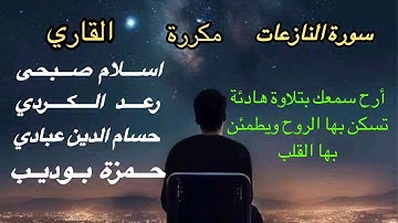 سورة النازعات أرح سمعك بتلاوة هادئة بصوت اسلام صبحى رعد كردي حسام الدين عبادي حمزة بوديب