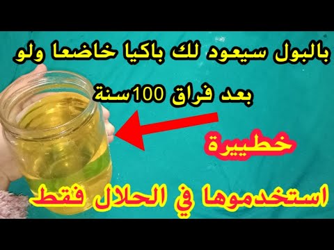 وصفة البول المعجزة أقسم برب الكعبة سيعود لك باكيا خاضعا ولو بعد فراق 100سنة أخطر وصفة للتهييج والجلب