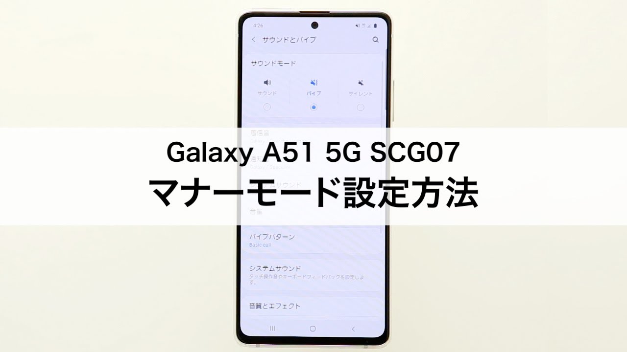 Galaxy A51 5g Scg07 マナーモード設定方法 Youtube