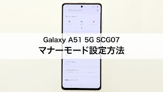 【Galaxy A51 5G SCG07】マナーモード設定方法
