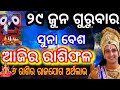 ସୁନାବେଶ (29 June) ଗୁରୁବାର,ଏହି ୪ଟି ରାଶିର ରାଜଯୋଗ,ଜଗନ୍ନାଥଙ୍କ କୃପା ମିଳିବ,Ratha yatra 2023 ,horoscopeodia