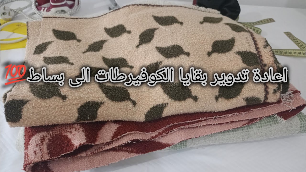 عندك كوفيرطا قديمة 👑كفاش تستفادي منها وترجعيها لحاف وولا بساط خفيف من بقايا الكوفيرطا ✨✨🫶🏻