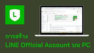 การสร้างบัญชี LINE  Account บน PC
