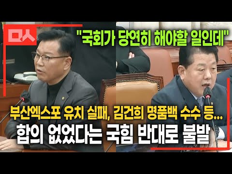 국힘 반대에 &amp;#39;<strong>부산</strong> 엑스포&amp;#39; 운영위 무산. 민주당 김병주 쓴소리 &amp;quot;국회가 <strong>해야</strong> 할 일&amp;quot;