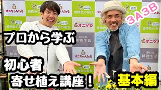 ◇ついに実現！【寄せ植え講座】オニちゃん＆やっちゃんコラボ！ - YouTube