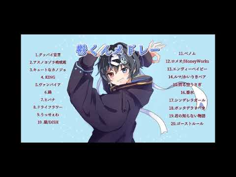 鬱くんメドレー Mp3