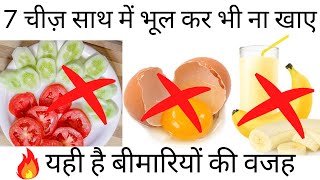 इन्हें आपस में मिला कर कभी न खाए  7 WRONG Food Combinations You are eating daily