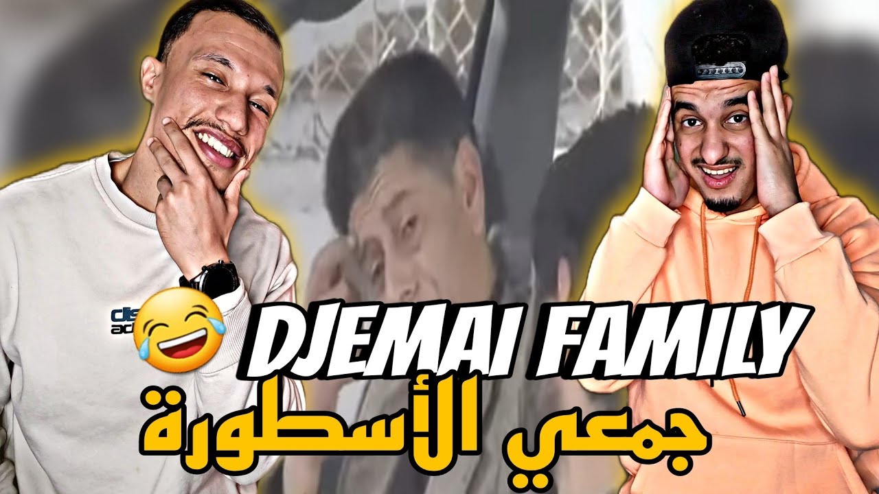 Djemai Family | جمعي فاميلي S3 [Reaction]🇲🇦🇩🇿Ep 12 جمعي أغرب أب 😂😂😂