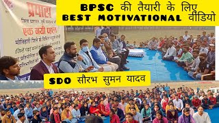 BPSC टॉपर Prepration के लिए best video।SDO Saurabh suman से।Motihari प्रयास पहल।bpsc mains strategy