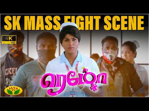 SK’s Power-Packed Hospital Fight Scene | Sivakathikeyan | Keerthy Suresh | Remo | Jaya Tv