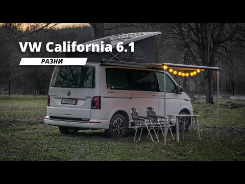 VW California 6.1 | Трансформация от пътя на къмпинга