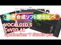 歌声合成ソフト聞き比べ「VOCALOID」「CeVIO AIソング」「Synthesizer V」をそれぞれ無編集で歌わせるとこんな感じだよ！
