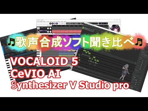 歌声合成ソフト聞き比べ「VOCALOID」「CeVIO AIソング」「Synthesizer V」をそれぞれ無編集で歌わせるとこんな感じだよ！