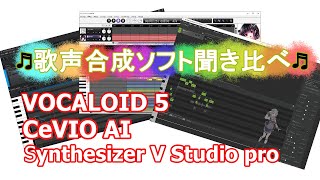 歌声合成ソフト聞き比べ「VOCALOID」「CeVIO AIソング」「Synthesizer V」をそれぞれ無編集で歌わせるとこんな感じだよ！