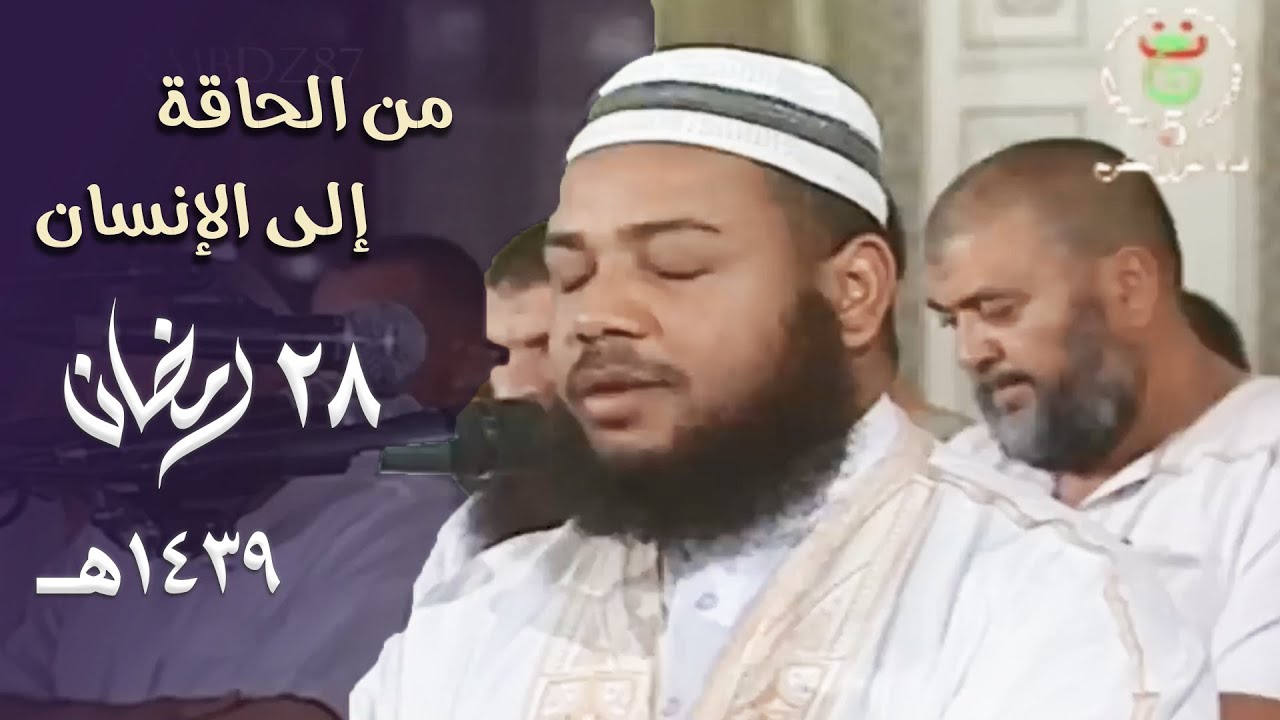 ختامه مسك 🌙 | الشيخ عبدالمطلب بن عاشورة يترنم في آخر ليالي التراويح بترتيل عذب - 28 رمضان 1439هـ
