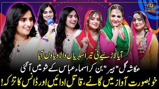 Download Lagu Ukasha Gul Ashraf in Asma Abbas Show \ MP3