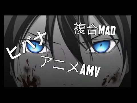 【複合MAD】_ 【ヒバナ】_ 混合アニ 【YahyaZoro202】