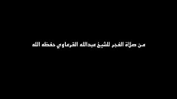 تلاوة نجدية للشيخ عبدالله القرعاوي سورة الفرقان
