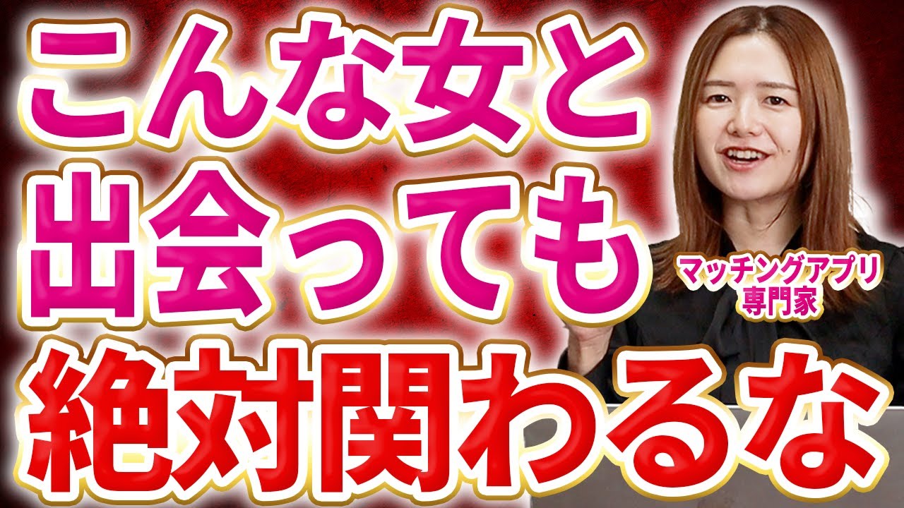 マッチングアプリにいる危険な女の特徴をプロが解説します！