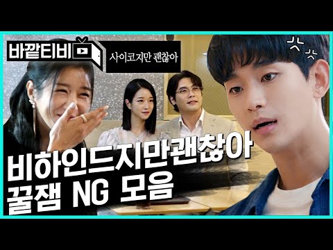 [#사이코지만괜찮아 메이킹 미방영분] NG지만 괜찮아^_^ 촬영장 고라니는 문영이가 아니라 강태여따,,★ 허술하고 귀여운 7,8화 비하인드! | #바깥티비 | #Diggle