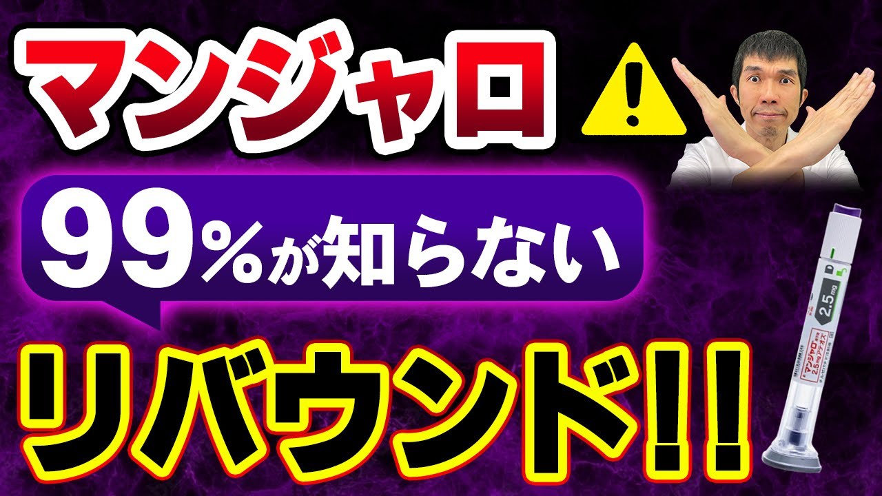 【マンジャロ辞めたら99%リバウンド?！】原因とリバウンドしない5つの方法について現役医師が徹底解説します。