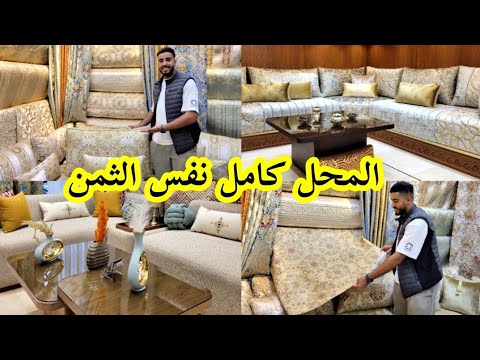 جديد المطروز بأقل ثمن عند سفير الصالونات المغربية المحل كامل نفس الثمن طلامط