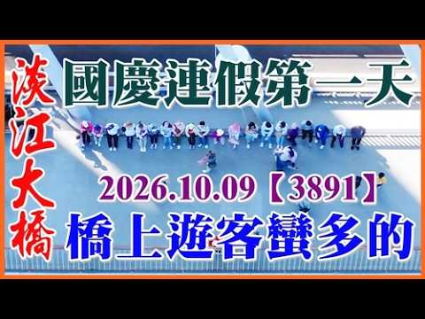 2026.10.09 空拍淡江大橋—國慶連假第一天，北上車流回堵到主橋塔，橋上遊客蠻多的！八里端箱梁內物料整理、混凝土界樁埋設、施工便道PC鋪面敲除及混凝土塊清運【3891】