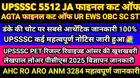 UPSSSC LATEST NEWS । PET RESULT । UPSSSC नोटिस PET रिजल्ट AGTA 5512 JA कट ऑफ लोअर लेखपाल ANM AHC RO