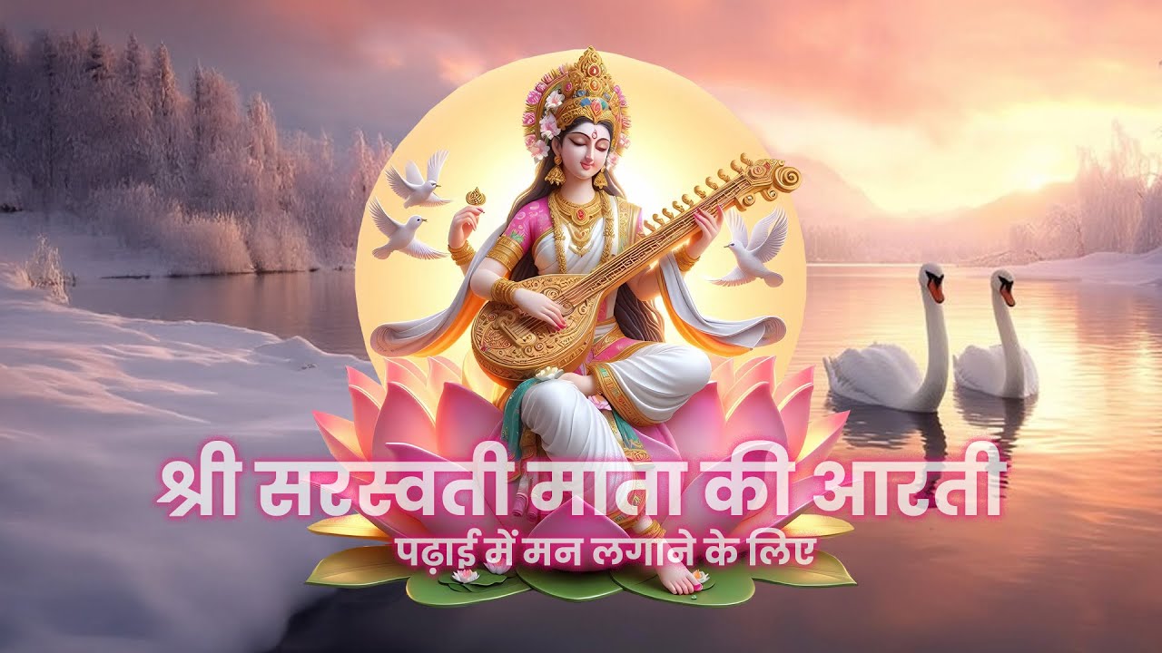 🪕🦢✨ श्री सरस्वती माता की आरती | Mata Saraswati Bhakti Geet | Focus in Studies #saraswatipuja