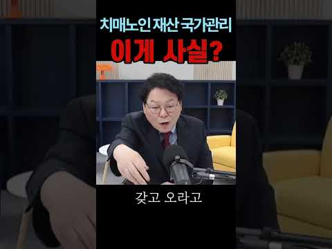 '<strong>치매노인</strong> 재산을 국가가 관리'이게 사실?#<strong>치매노인</strong>#시사브리핑