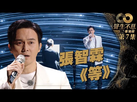 聲生不息 第7集丨張智霖傾情低唱《 等 》丨純享版丨陳百強丨粵語歌丨廣東歌丨港樂丨音樂丨綜藝丨金曲