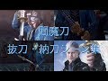 Devil May Cry series Vergil art of Yamato drawing/DMCシリーズ、バージルの閻魔刀抜刀・納刀場面集/